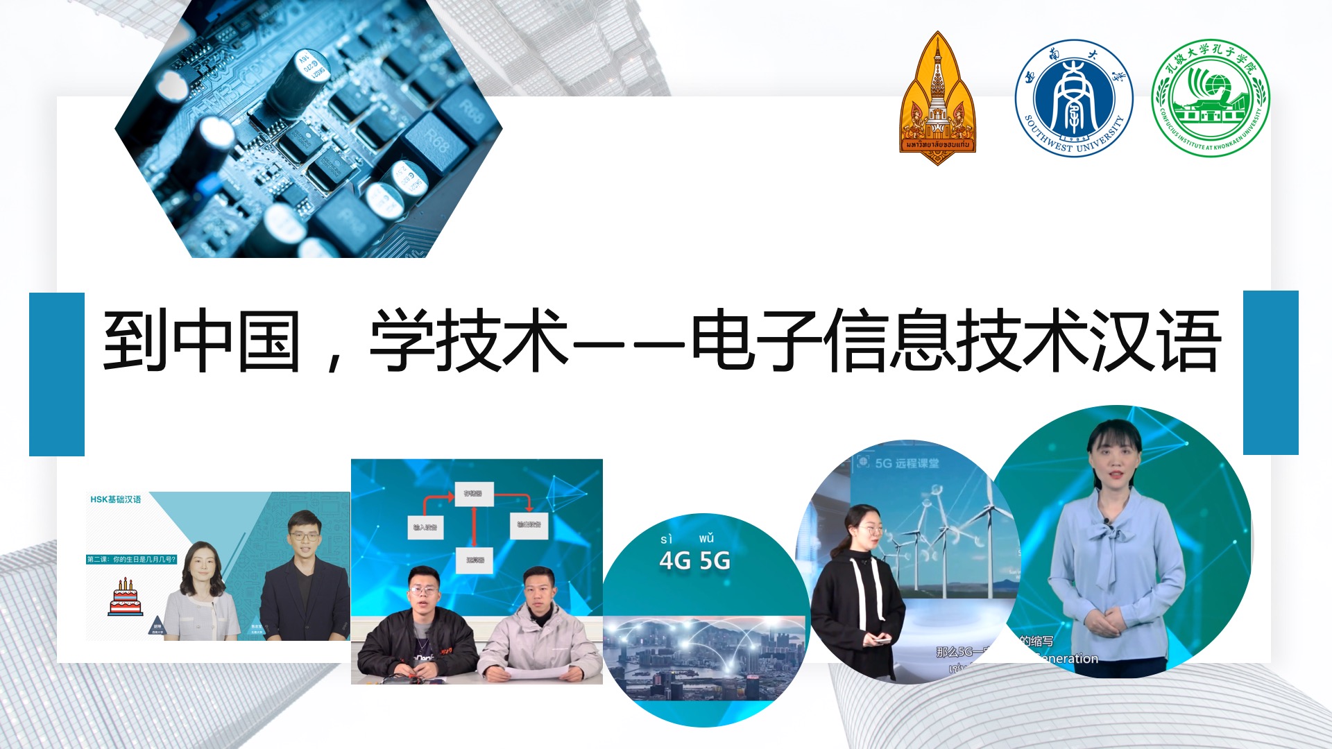 《到中国，学技术》职业汉语课程——电子信息技术汉语