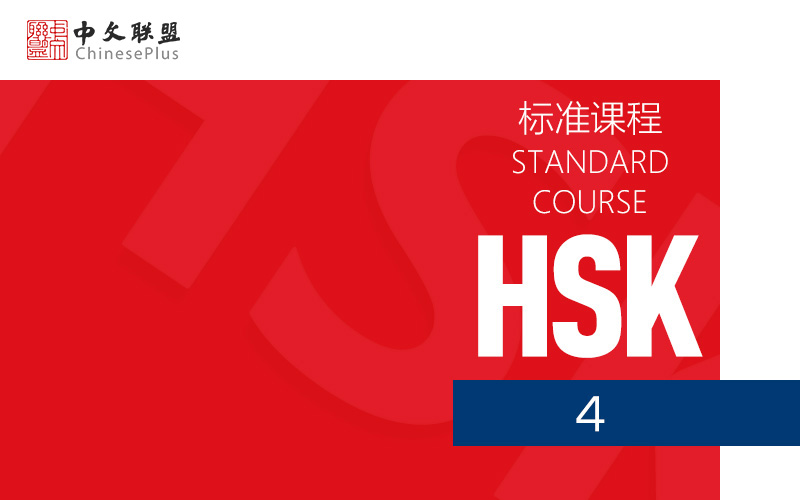 HSK标准课程（4级）