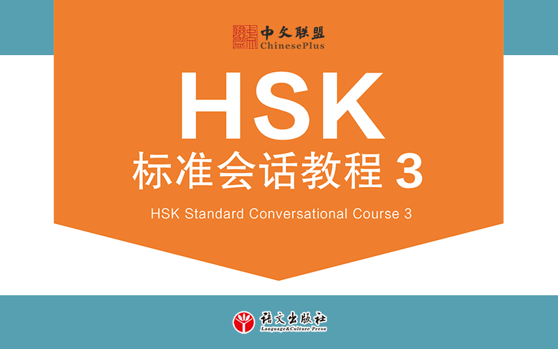 HSK标准会话教程