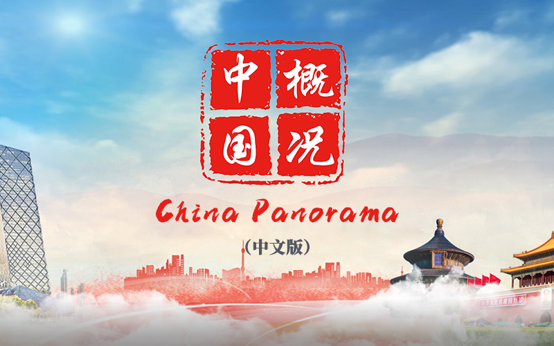 China Panorama [Chinese subtitle version]